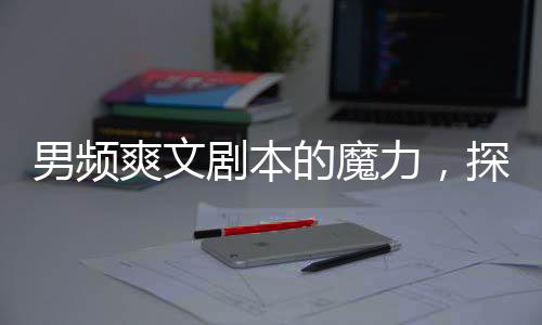 男頻爽文劇本的魔力，探究一位清華學(xué)子背后的勵志故事（XXXX年觀察）