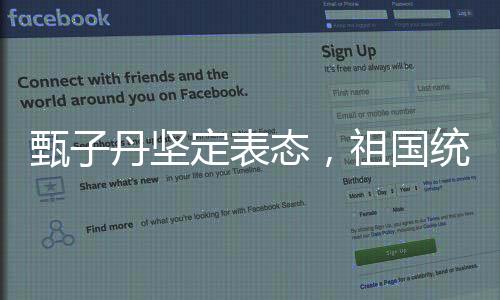 甄子丹堅(jiān)定表態(tài)，祖國(guó)統(tǒng)一是必然的