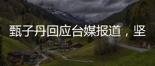 甄子丹回應(yīng)臺(tái)媒報(bào)道，堅(jiān)定的立場(chǎng)與誠摯的交流