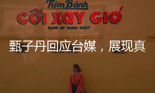 甄子丹回應(yīng)臺媒，展現(xiàn)真實(shí)態(tài)度與堅(jiān)定立場