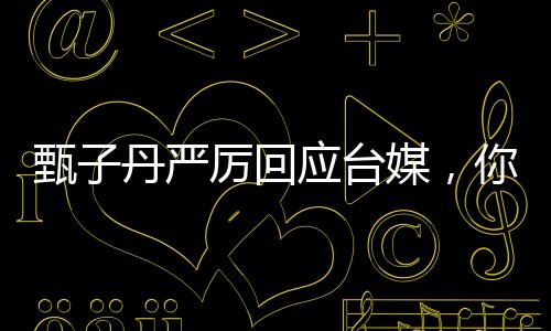 甄子丹嚴(yán)厲回應(yīng)臺(tái)媒，你這個(gè)人很壞——揭示背后不為人知的真相