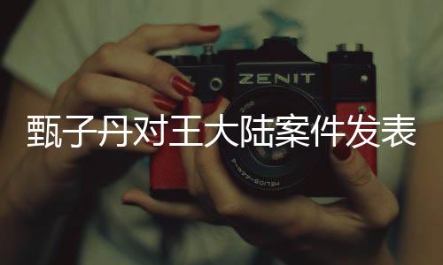 甄子丹對(duì)王大陸案件發(fā)表看法，打人行為犯法，堅(jiān)決反對(duì)暴力行為