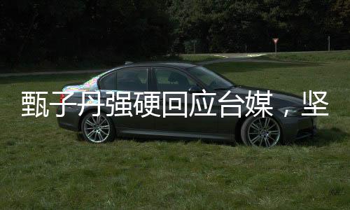 甄子丹強(qiáng)硬回應(yīng)臺媒，堅決捍衛(wèi)自身權(quán)益，展現(xiàn)華語影壇風(fēng)采