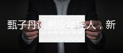 甄子丹談脆皮年輕人，新時(shí)代年輕人的挑戰(zhàn)與機(jī)遇