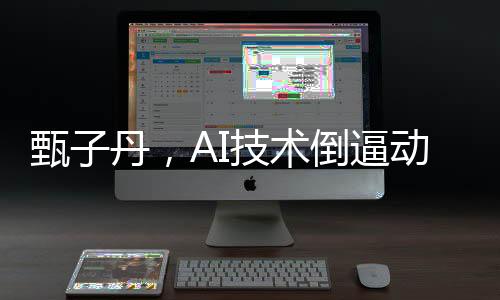 甄子丹，AI技術(shù)倒逼動(dòng)作電影自我提升的新紀(jì)元