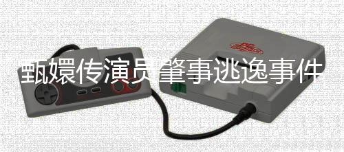 甄嬛傳演員肇事逃逸事件引發(fā)社會關(guān)注