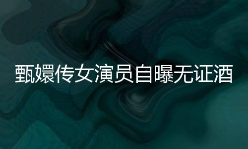 甄嬛傳女演員自曝?zé)o證酒駕肇事逃逸事件全記錄