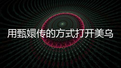 用甄嬛傳的方式打開美烏白宮罵戰(zhàn)，一場宮廷式的國際紛爭