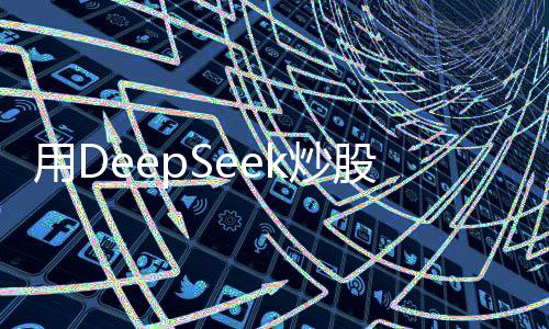 用DeepSeek炒股靠譜嗎？深入探討智能炒股工具的真實價值
