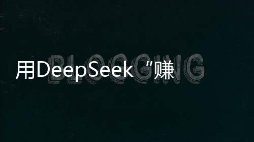 用DeepSeek“賺錢”網課泛濫 專家：普通人不用花錢學