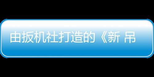由扳機(jī)社打造的《新 吊帶襪天使》官方預(yù)告公布 2025年正式開播