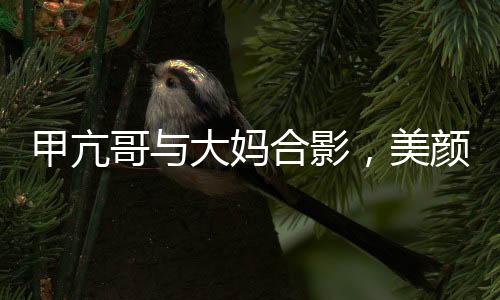 甲亢哥與大媽合影，美顏效果出奇，變身外星人的意外瞬間