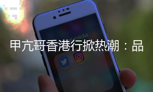 甲亢哥香港行掀熱潮：品蛇湯、參觀李小龍雕像