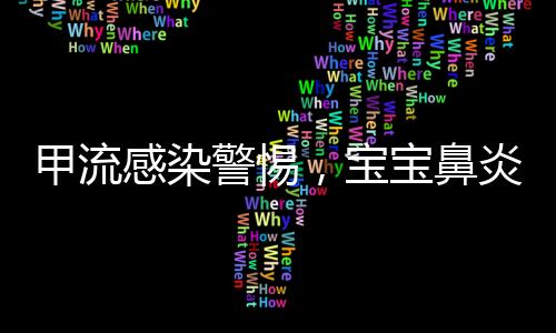 甲流感染警惕，寶寶鼻炎癥狀如鼻子像裝了吹風(fēng)機(jī)