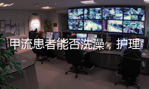 甲流患者能否洗澡，護(hù)理指南與專家建議