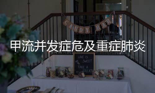 甲流并發(fā)癥危及重癥肺炎，老人ICU求生路紀實