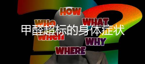 甲醛超標的身體癥狀