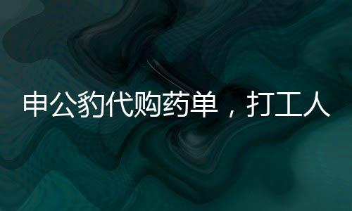 申公豹代購藥單，打工人的健康福音