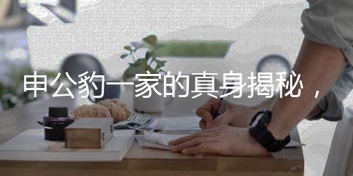 申公豹一家的真身揭秘，神秘動物身份探究
