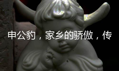 申公豹，家鄉(xiāng)的驕傲，傳奇的一生
