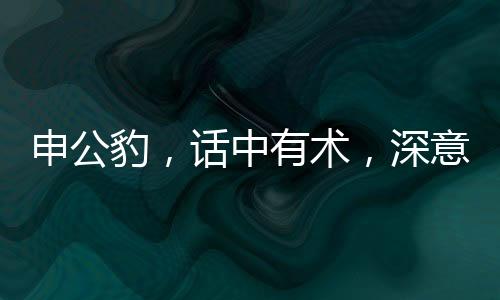 申公豹，話中有術(shù)，深意未淺——申公豹為什么說話全解析