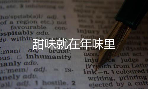 甜味就在年味里