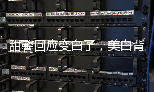 甜馨回應(yīng)變白了，美白背后的故事與成長印記