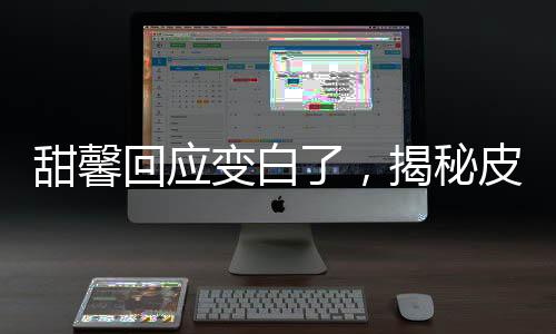 甜馨回應(yīng)變白了，揭秘皮膚煥變的背后故事