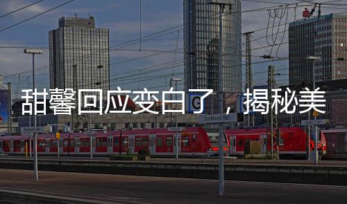 甜馨回應(yīng)變白了，揭秘美白背后的故事