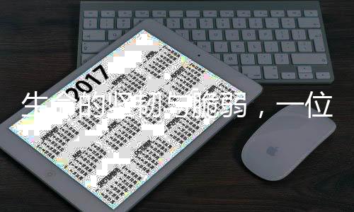 生命的堅韌與脆弱，一位年僅14歲的抗癌博主的不幸離世