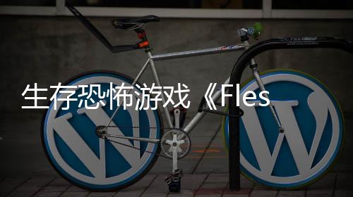 生存恐怖游戲《Flesh Made Fear》Steam頁(yè)面開放 發(fā)售日待定