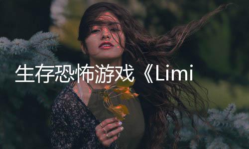 生存恐怖游戲《Liminal Point》Steam頁面開放 明年發(fā)售
