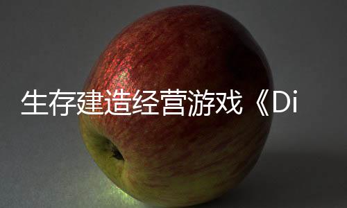 生存建造經(jīng)營游戲《Dinkum》Steam 開售，探索澳大利亞荒野