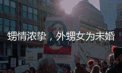甥情濃摯，外甥女為未婚小姨送上神秘壓歲錢(qián)