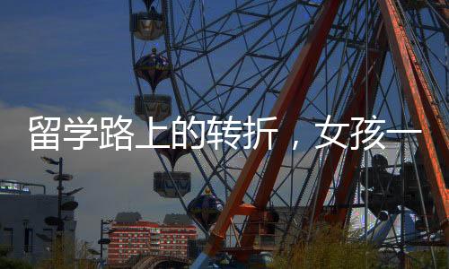 留學(xué)路上的轉(zhuǎn)折，女孩一年后退學(xué)回國選擇專科教育