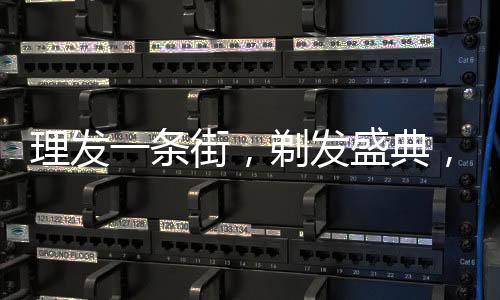 理發(fā)一條街，剃發(fā)盛典，每剪只需六元！