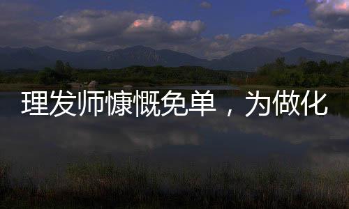 理發(fā)師慷慨免單，為做化療的女孩照亮溫暖的光