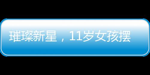 璀璨新星，11歲女孩擺攤寫春聯(lián)，一日攬入700元