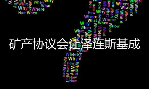 礦產(chǎn)協(xié)議會讓澤連斯基成為罪人嗎？一場復(fù)雜的政治議題探討