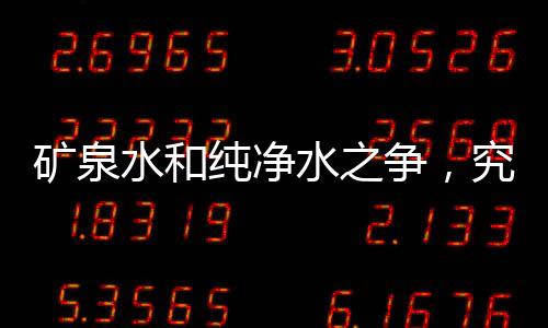 礦泉水和純凈水之爭，究竟哪個更健康？