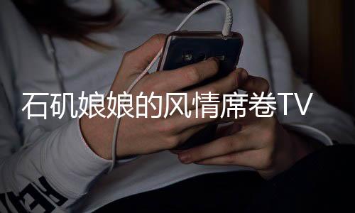 石磯娘娘的風(fēng)情席卷TVB，引發(fā)全新熱議