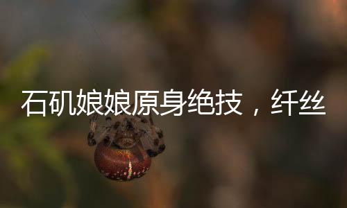 石磯娘娘原身絕技，纖絲如發(fā)驚艷四方