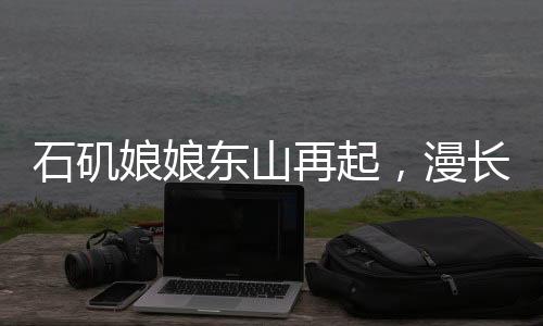 石磯娘娘東山再起，漫長(zhǎng)歲月中的期待與傳奇