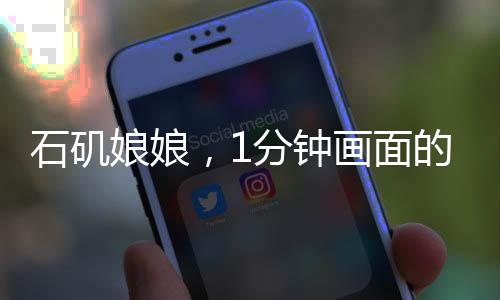 石磯娘娘，1分鐘畫面的誕生與創(chuàng)作匠心，幕后長達(dá)1個(gè)月的傾心付出
