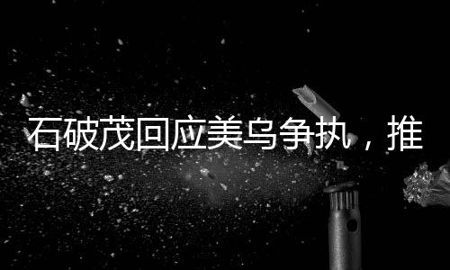 石破茂回應(yīng)美烏爭執(zhí)，推動對話與和平解決爭端