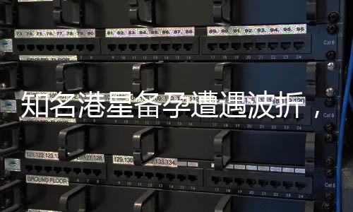 知名港星備孕遭遇波折，五年努力達(dá)六十次依舊無果