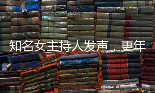 知名女主持人發(fā)聲，更年期不可恥