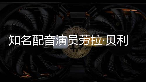 知名配音演員勞拉·貝利差點(diǎn)被頑皮狗拒絕參演《最后生還者2》 理由是她什么都演