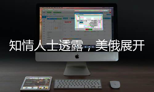 知情人士透露，美俄展開(kāi)北極合作新篇章