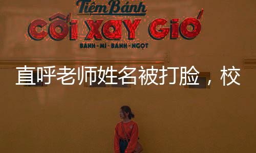 直呼老師姓名被打臉，校園內(nèi)外的警示與反思